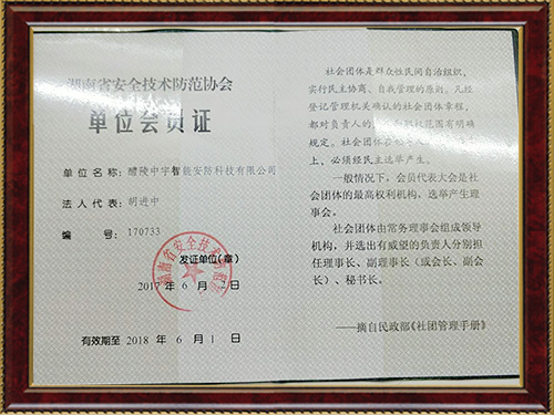 湖南省安全技術(shù)防范協(xié)會(huì)單位會(huì)員證 湖南省安全技術(shù)防范協(xié)會(huì)單位會(huì)員證