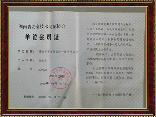 湖南省安全技術(shù)防范協(xié)會(huì)  單位會(huì)員證