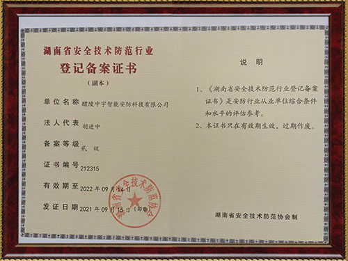 湖南省安全技術(shù)防范行業(yè) 登記備案證書(shū)